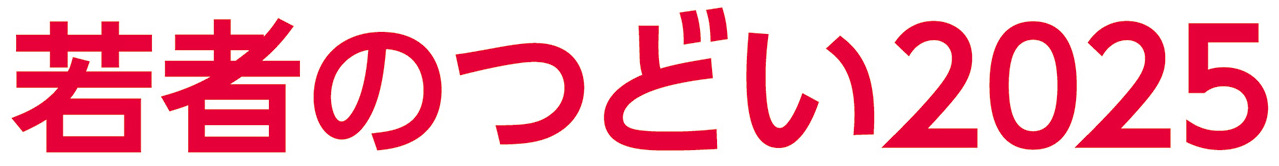 新宿区若者のつどい2025